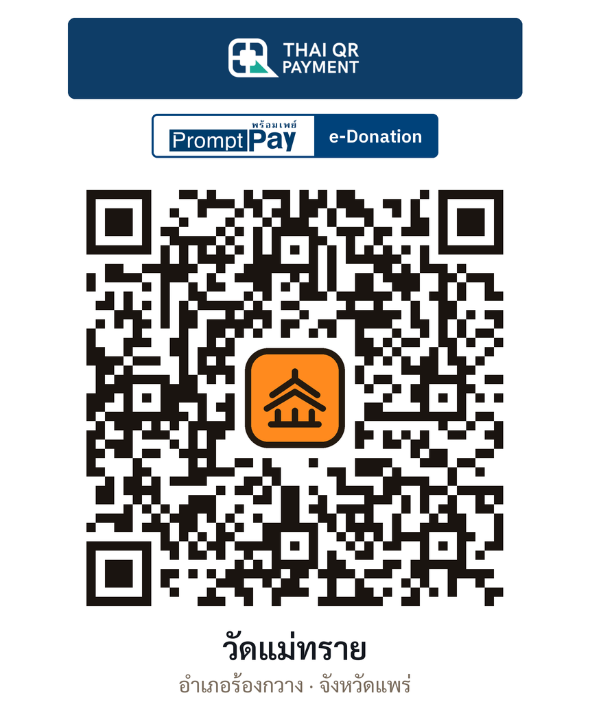 QR e-Donation วัดแม่ทราย จ.แพร่ (ตรวจสอบแล้ว)