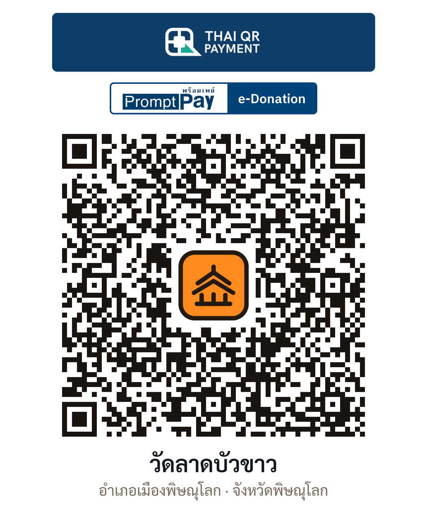 QR e-Donation วัดลาดบัวขาว จ.พิษณุโลก (ตรวจสอบแล้ว)
