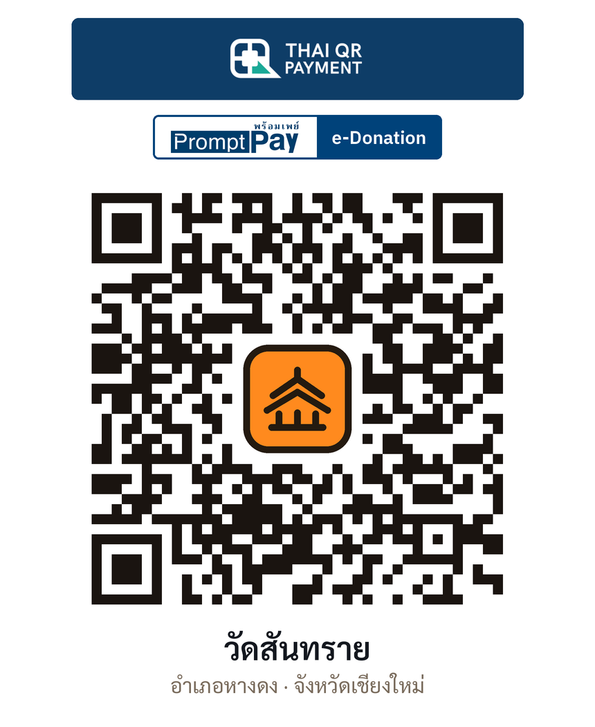 QR e-Donation วัดสันทราย จ.เชียงใหม่ (ตรวจสอบแล้ว)