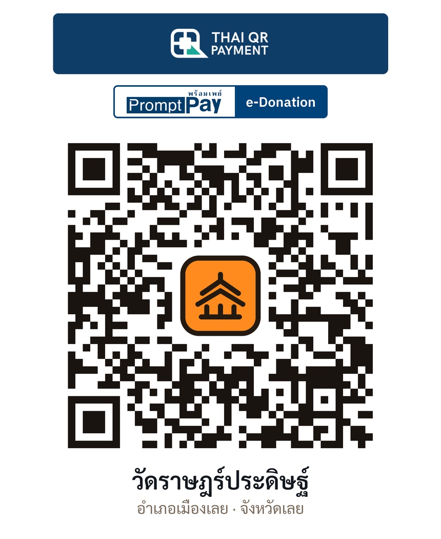 QR e-Donation วัดราษฎร์ประดิษฐ์ จ.เลย (ตรวจสอบแล้ว)