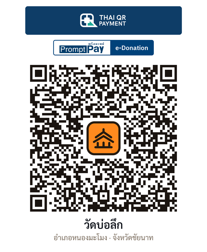 QR e-Donation วัดบ่อลึก จ.ชัยนาท (ตรวจสอบแล้ว)