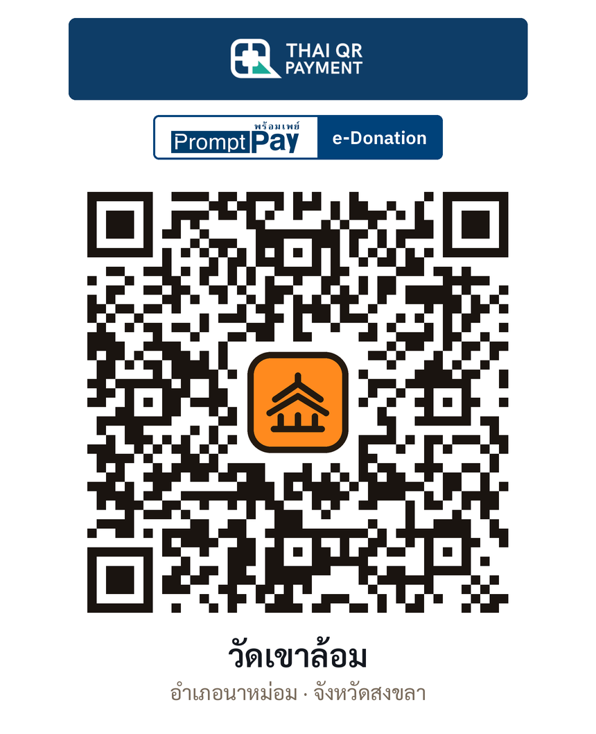 QR e-Donation วัดเขาล้อม จ.สงขลา (ตรวจสอบแล้ว)