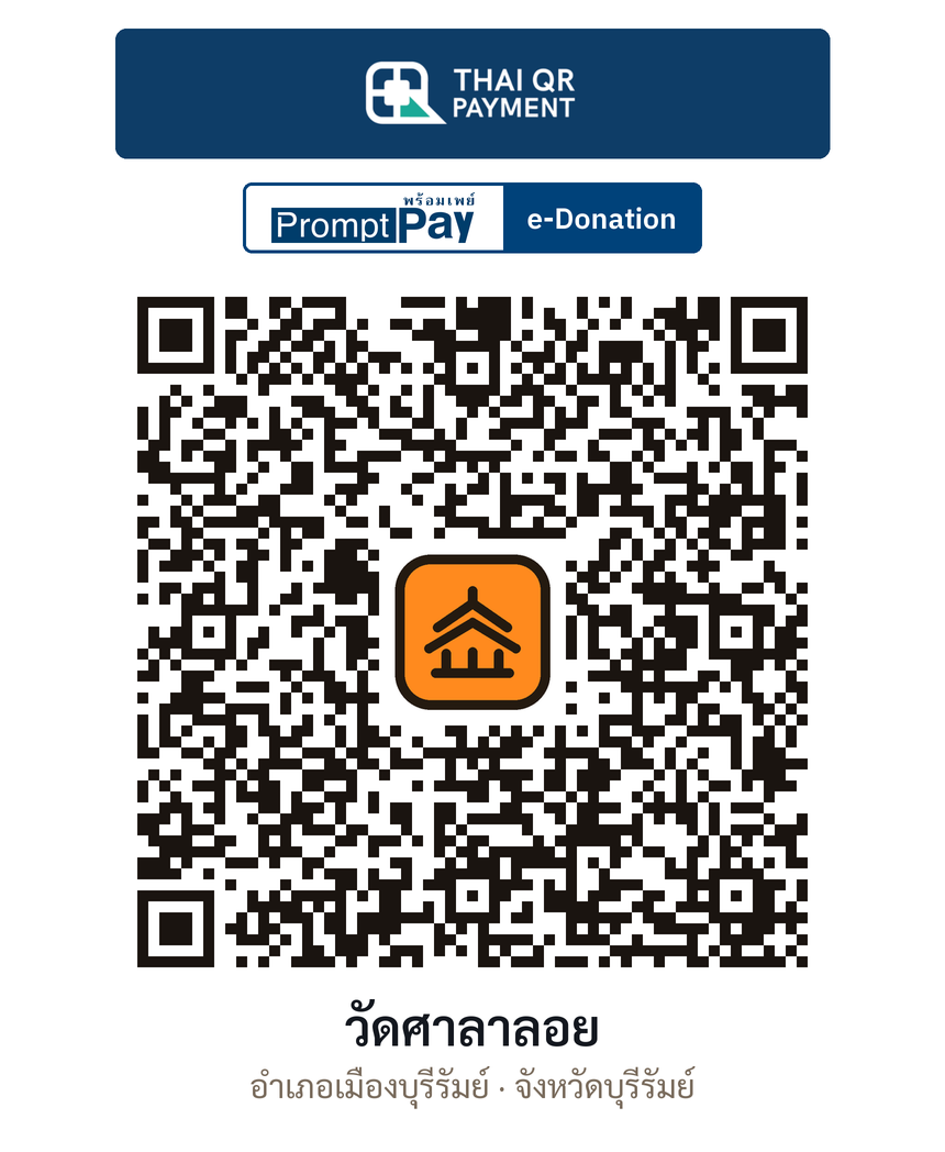 QR e-Donation วัดศาลาลอย จ.บุรีรัมย์ (ตรวจสอบแล้ว)
