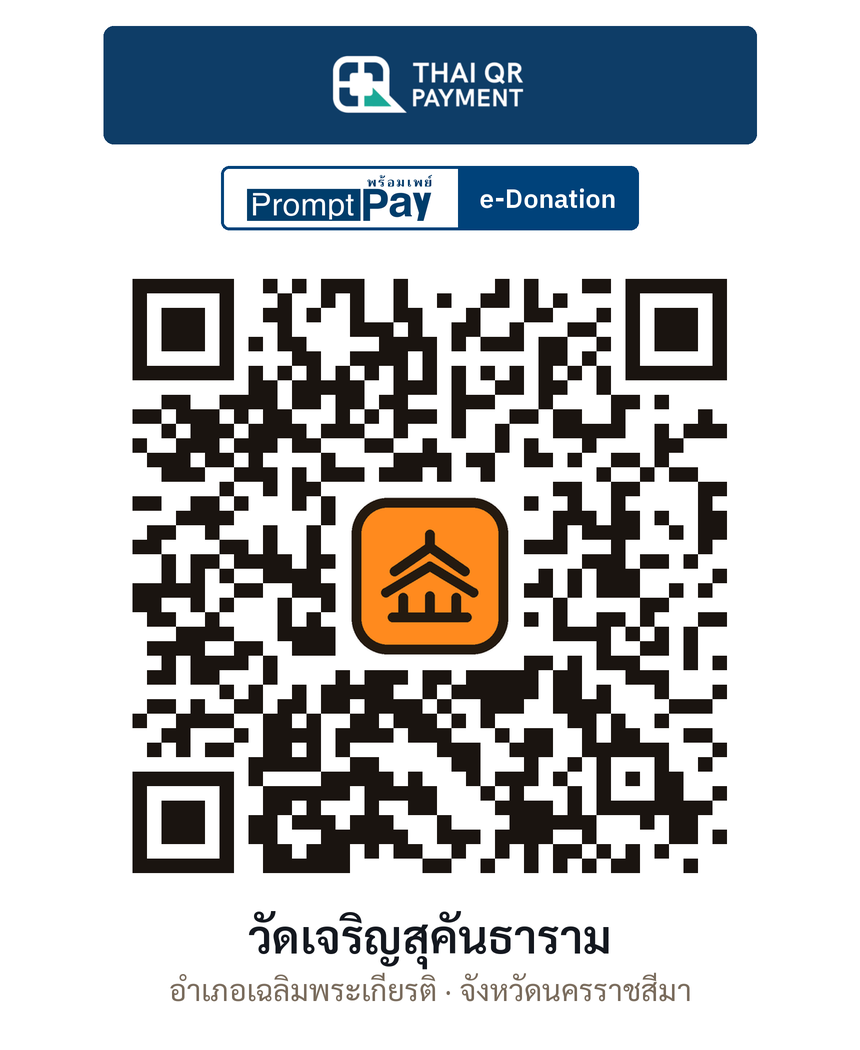 QR e-Donation วัดเจริญสุคันธาราม จ.นครราชสีมา (ตรวจสอบแล้ว)