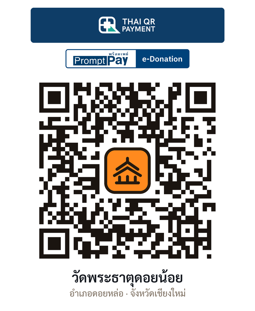 QR e-Donation วัดพระธาตุดอยน้อย จ.เชียงใหม่ (ตรวจสอบแล้ว)