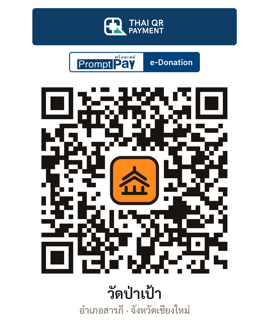 QR e-Donation วัดป่าเป้า จ.เชียงใหม่ (ตรวจสอบแล้ว)