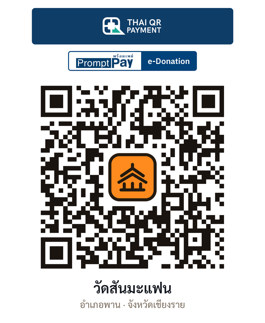 QR e-Donation วัดสันมะแฟน จ.เชียงราย (ตรวจสอบแล้ว)