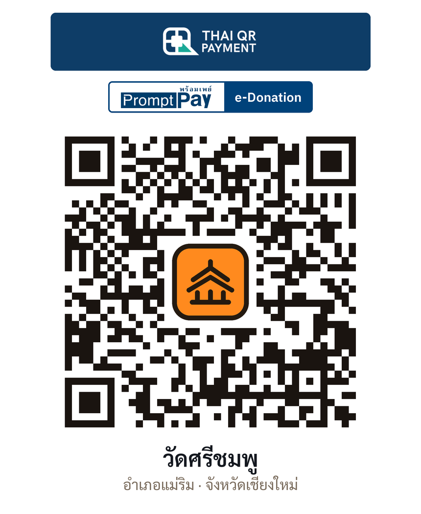 QR e-Donation วัดศรีชมพู จ.เชียงใหม่ (ตรวจสอบแล้ว)