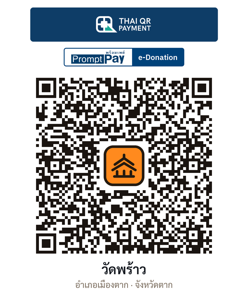 QR e-Donation วัดพร้าว จ.ตาก (ตรวจสอบแล้ว)
