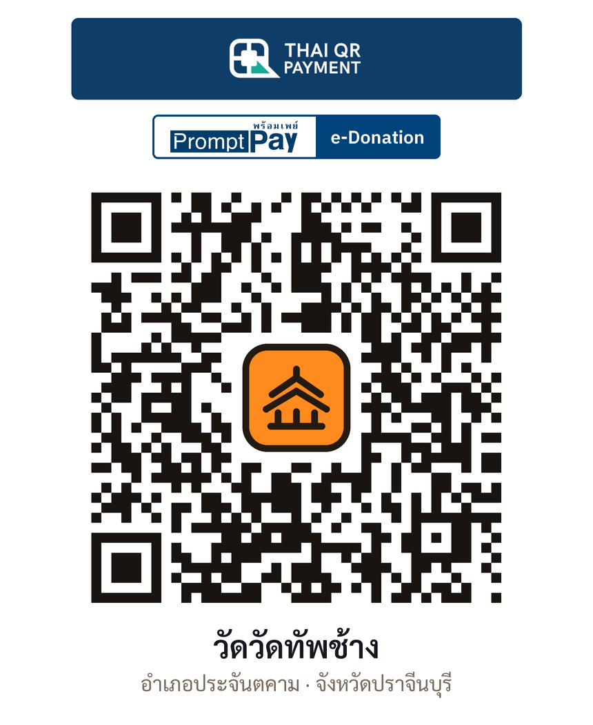 QR e-Donation วัดวัดทัพช้าง จ.ปราจีนบุรี (ตรวจสอบแล้ว)