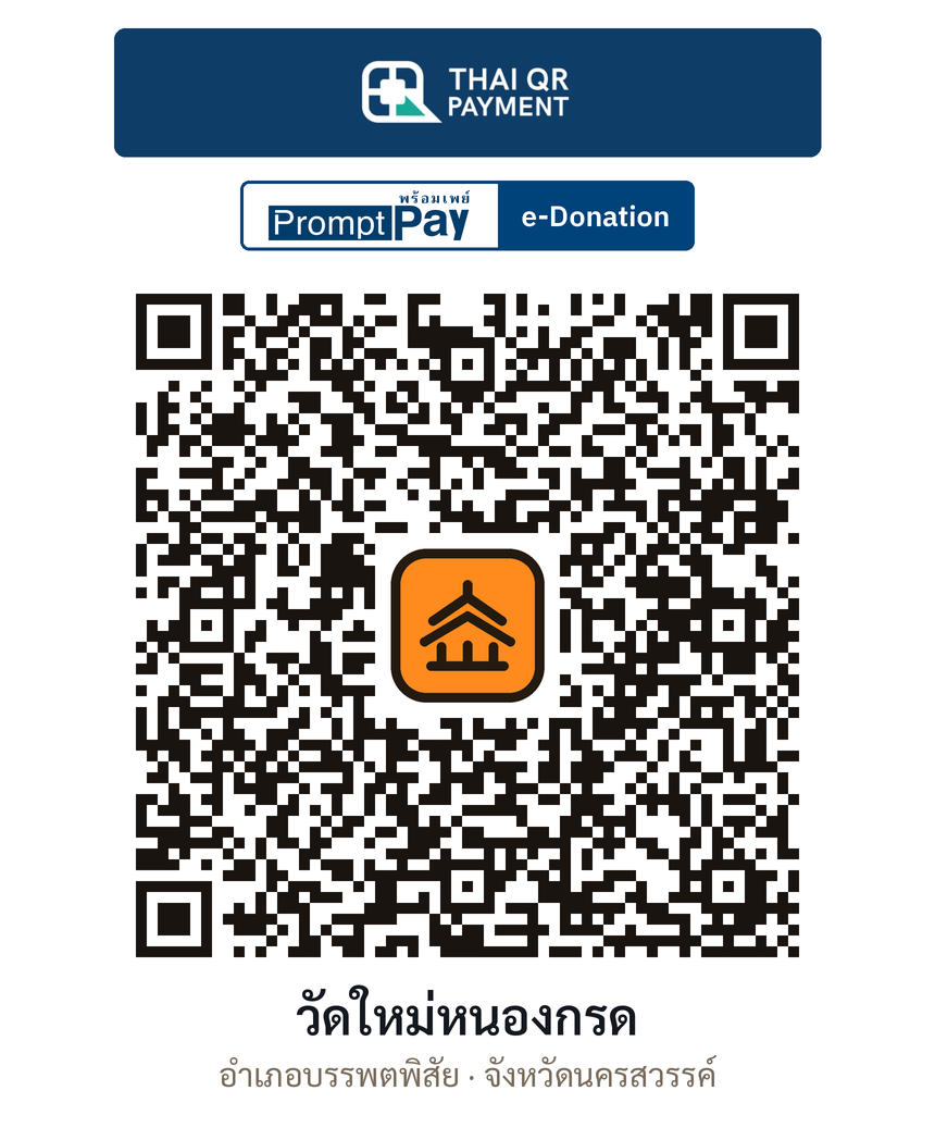 QR e-Donation วัดใหม่หนองกรด จ.นครสวรรค์ (ตรวจสอบแล้ว)