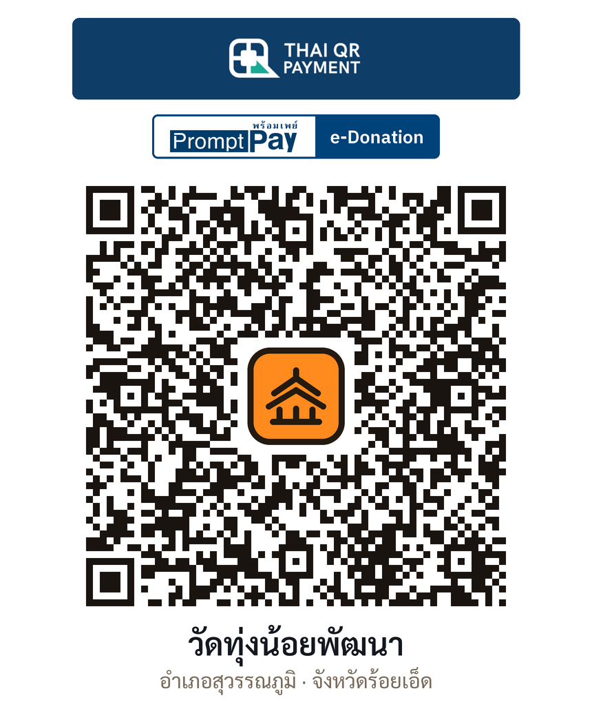 QR e-Donation วัดทุ่งน้อยพัฒนา จ.ร้อยเอ็ด (ตรวจสอบแล้ว)