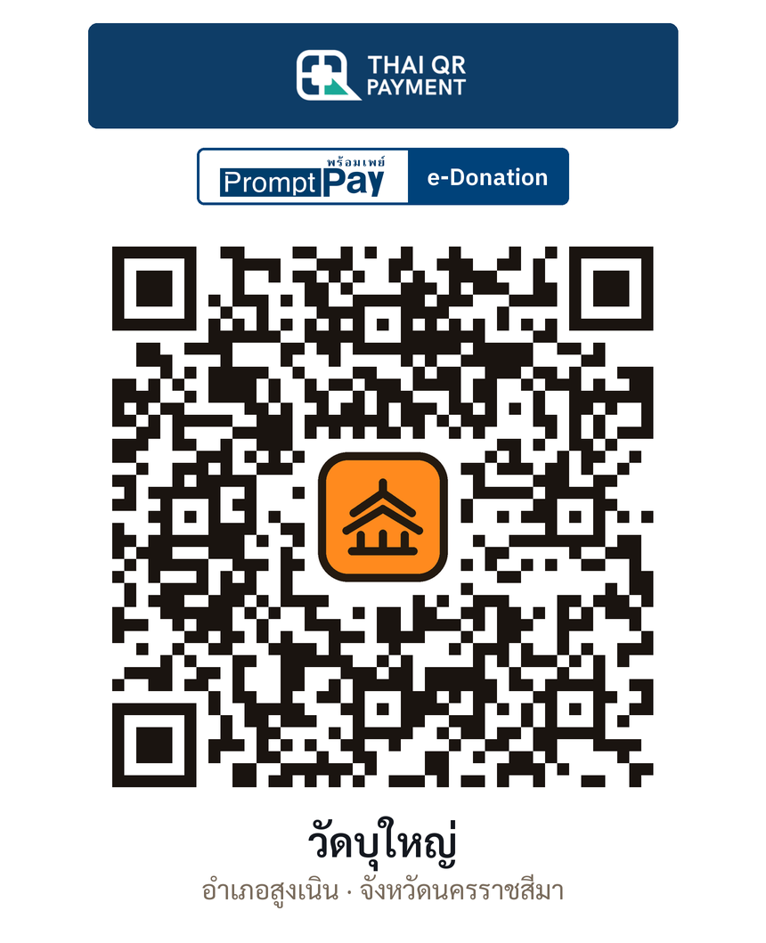 QR e-Donation วัดบุใหญ่ จ.นครราชสีมา (ตรวจสอบแล้ว)