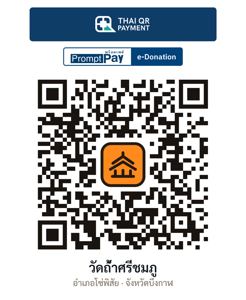 QR e-Donation วัดถ้ำศรีชมภู จ.บึงกาฬ (ตรวจสอบแล้ว)