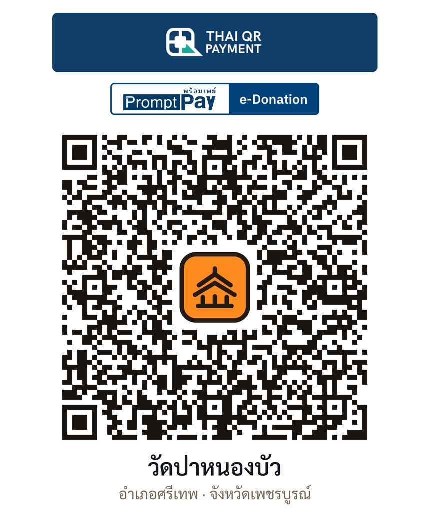 QR e-Donation วัดป่าหนองบัว จ.เพชรบูรณ์ (ตรวจสอบแล้ว)