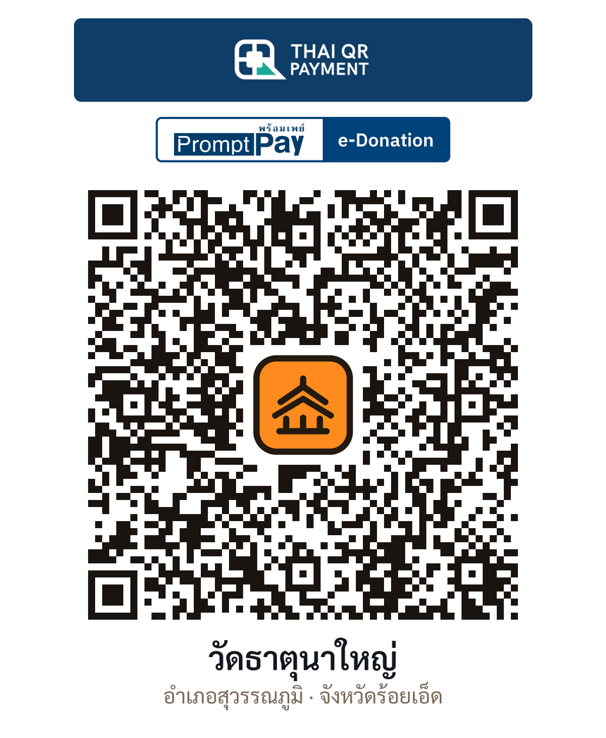 QR e-Donation วัดธาตุนาใหญ่ จ.ร้อยเอ็ด (ตรวจสอบแล้ว)