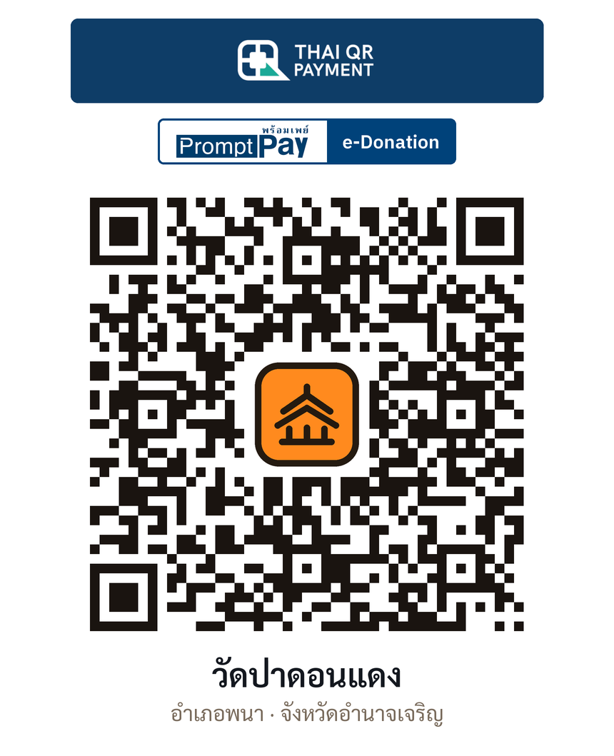 QR e-Donation วัดป่าดอนแดง จ.อำนาจเจริญ (ตรวจสอบแล้ว)
