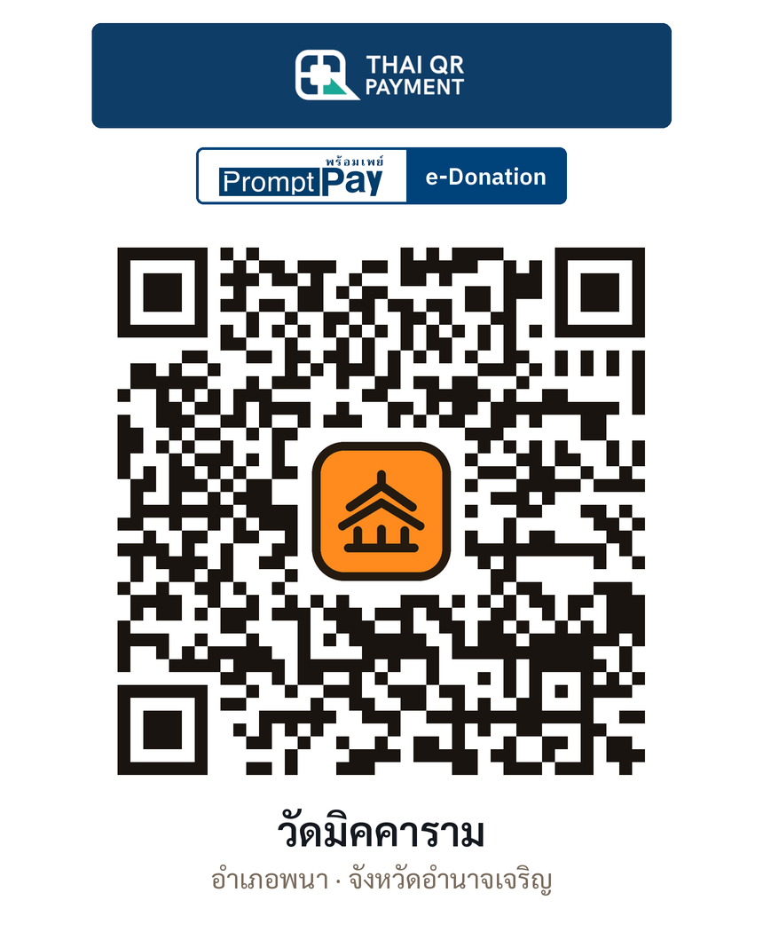 QR e-Donation วัดมิคคาราม จ.อำนาจเจริญ (ตรวจสอบแล้ว)
