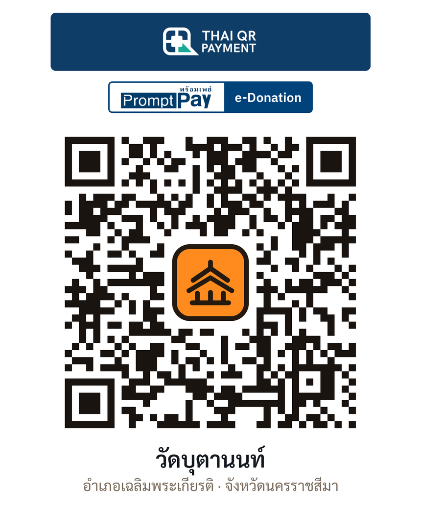 QR e-Donation วัดบุตานนท์ จ.นครราชสีมา (ตรวจสอบแล้ว)