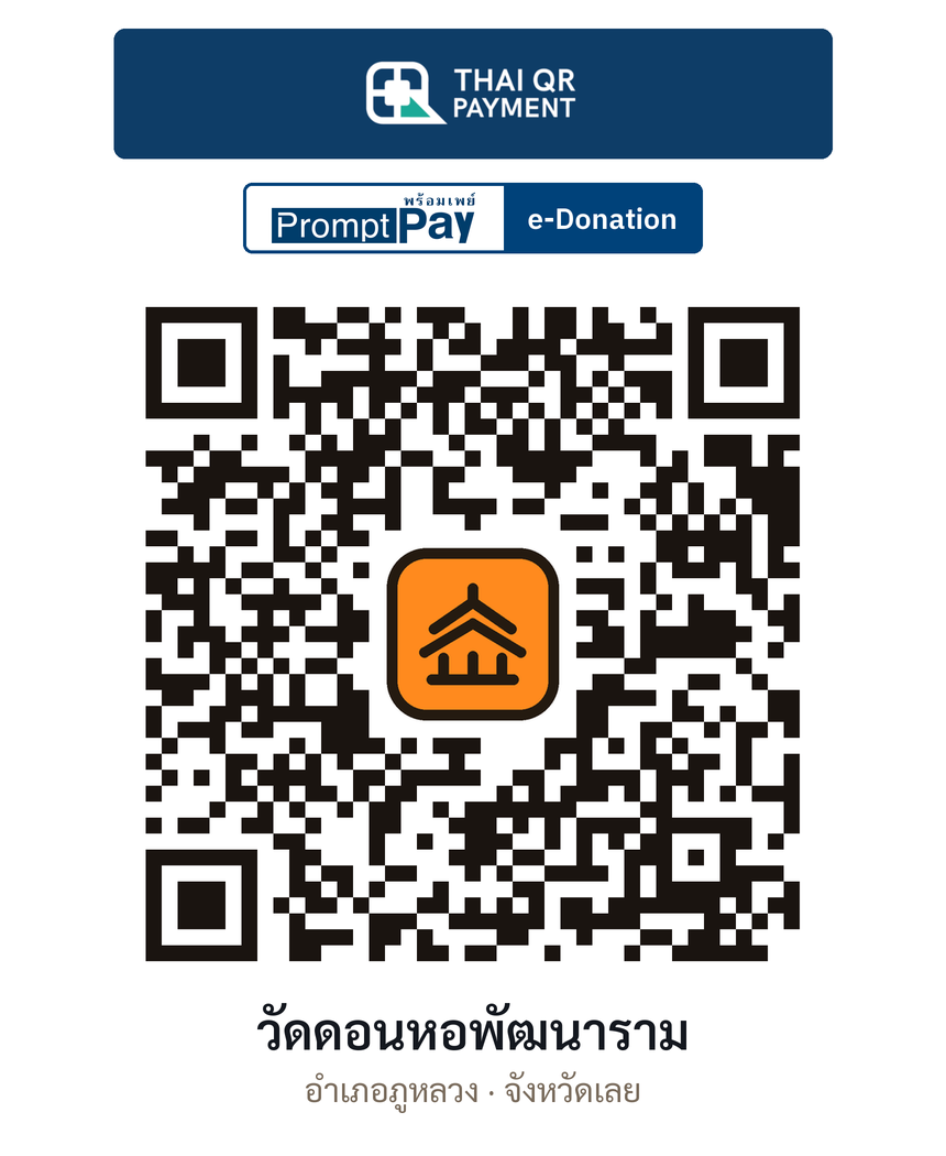 QR e-Donation วัดดอนหอพัฒนาราม จ.เลย (ตรวจสอบแล้ว)