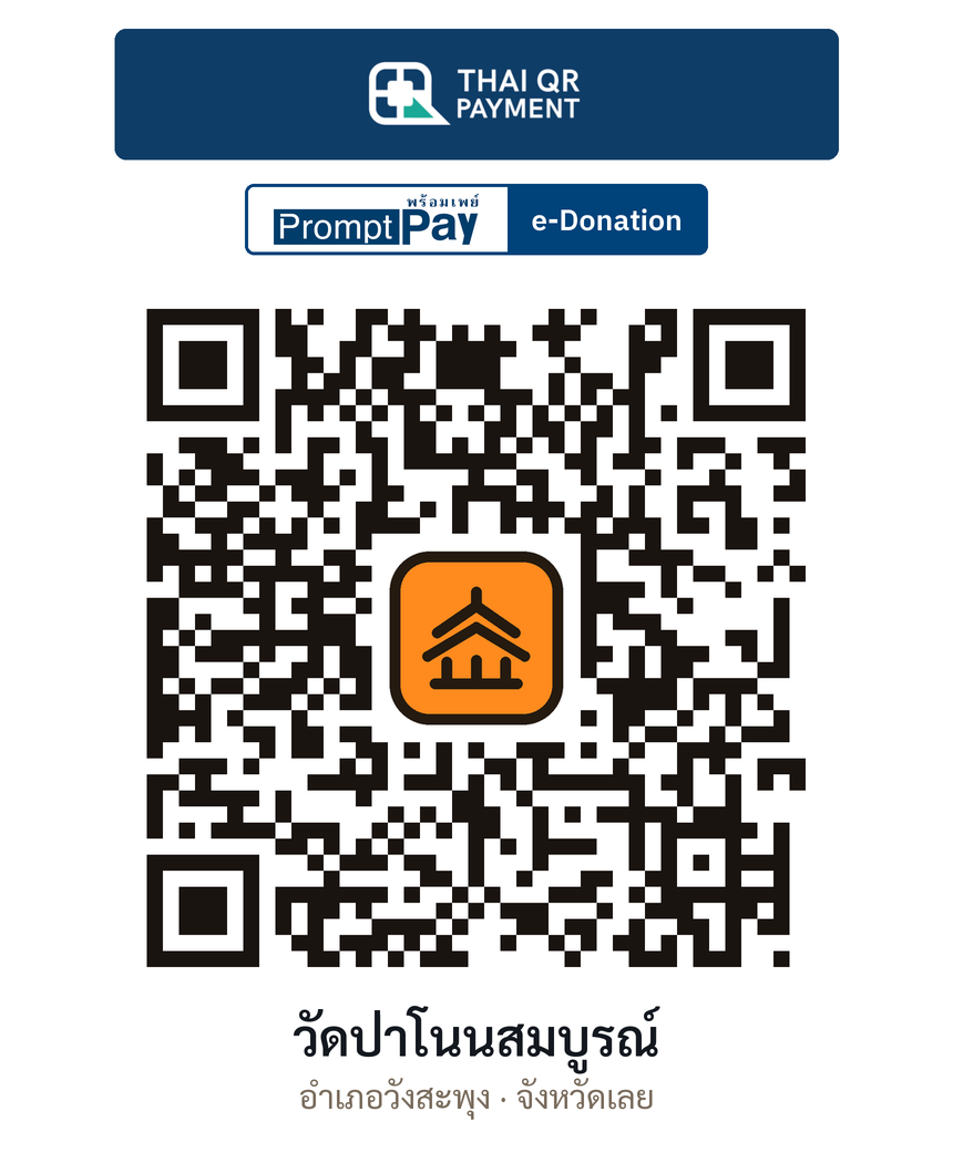 QR e-Donation วัดป่าโนนสมบูรณ์ จ.เลย (ตรวจสอบแล้ว)