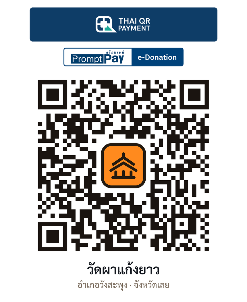 QR e-Donation วัดผาแก้งยาว จ.เลย (ตรวจสอบแล้ว)