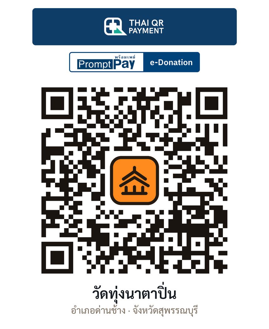 QR e-Donation วัดทุ่งนาตาปิ่น จ.สุพรรณบุรี (ตรวจสอบแล้ว)