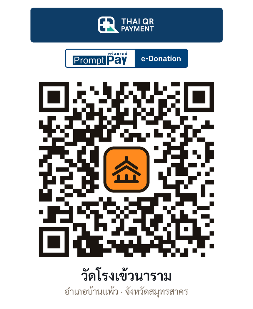 QR e-Donation วัดโรงเข้วนาราม จ.สมุทรสาคร (ตรวจสอบแล้ว)