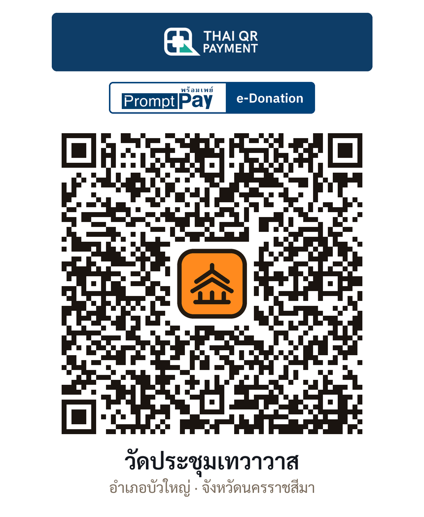 QR e-Donation วัดประชุมเทวาวาส จ.นครราชสีมา (ตรวจสอบแล้ว)