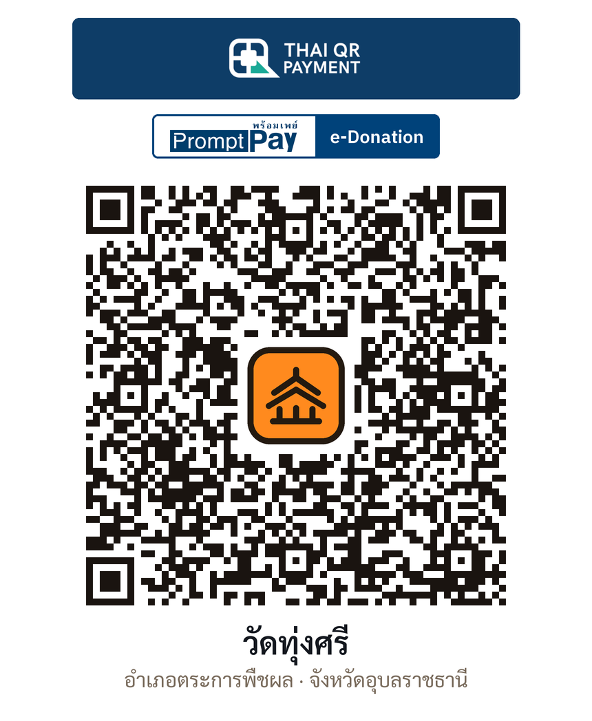 QR e-Donation วัดทุ่งศรี จ.อุบลราชธานี (ตรวจสอบแล้ว)