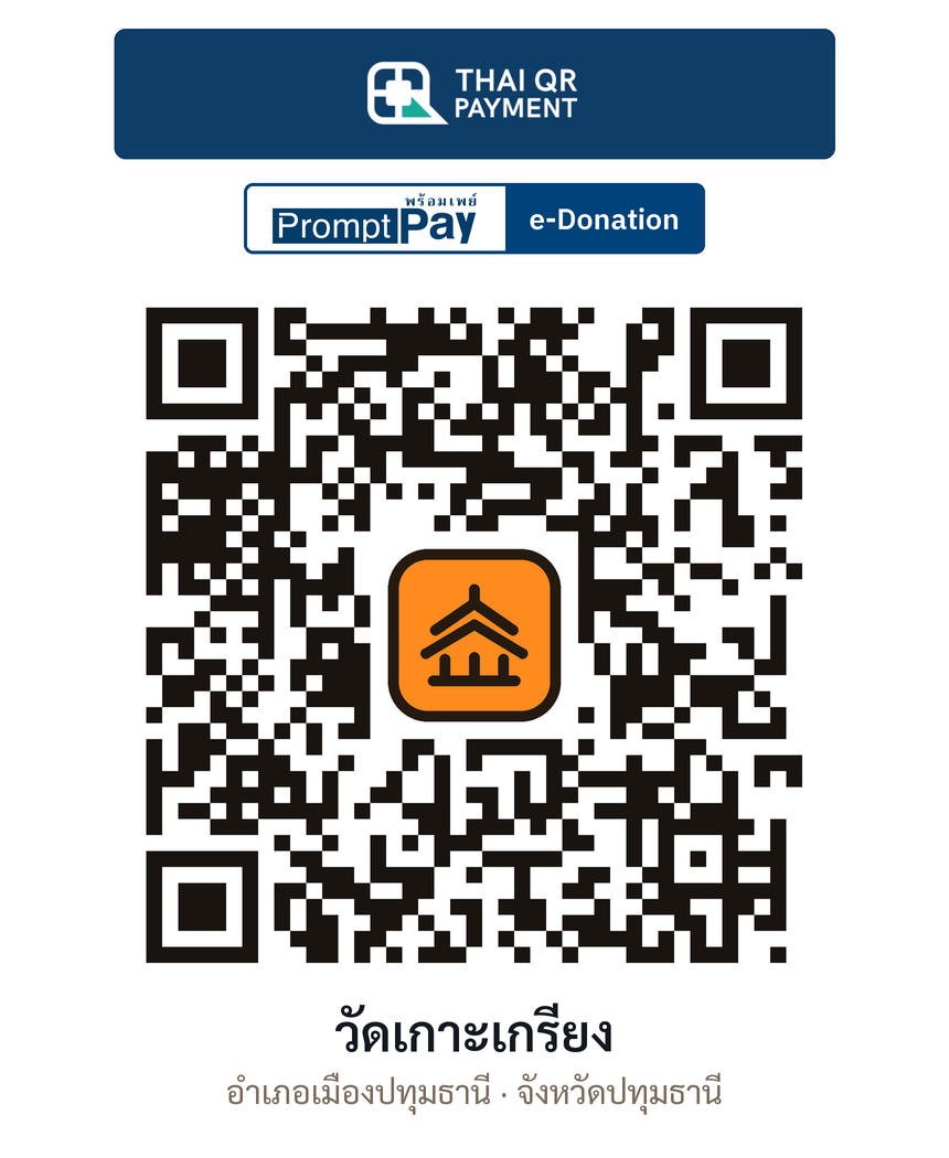 QR e-Donation วัดเกาะเกรียง จ.ปทุมธานี (ตรวจสอบแล้ว)