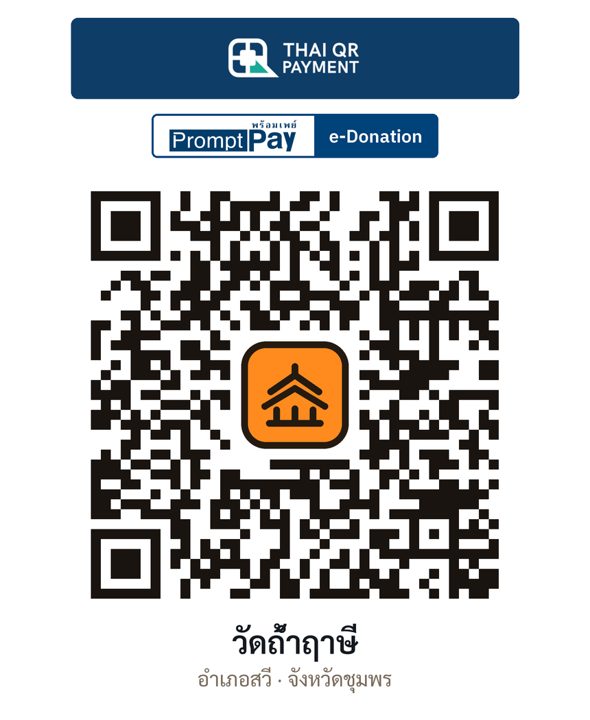 QR e-Donation วัดถ้ำฤาษี จ.ชุมพร (ตรวจสอบแล้ว)