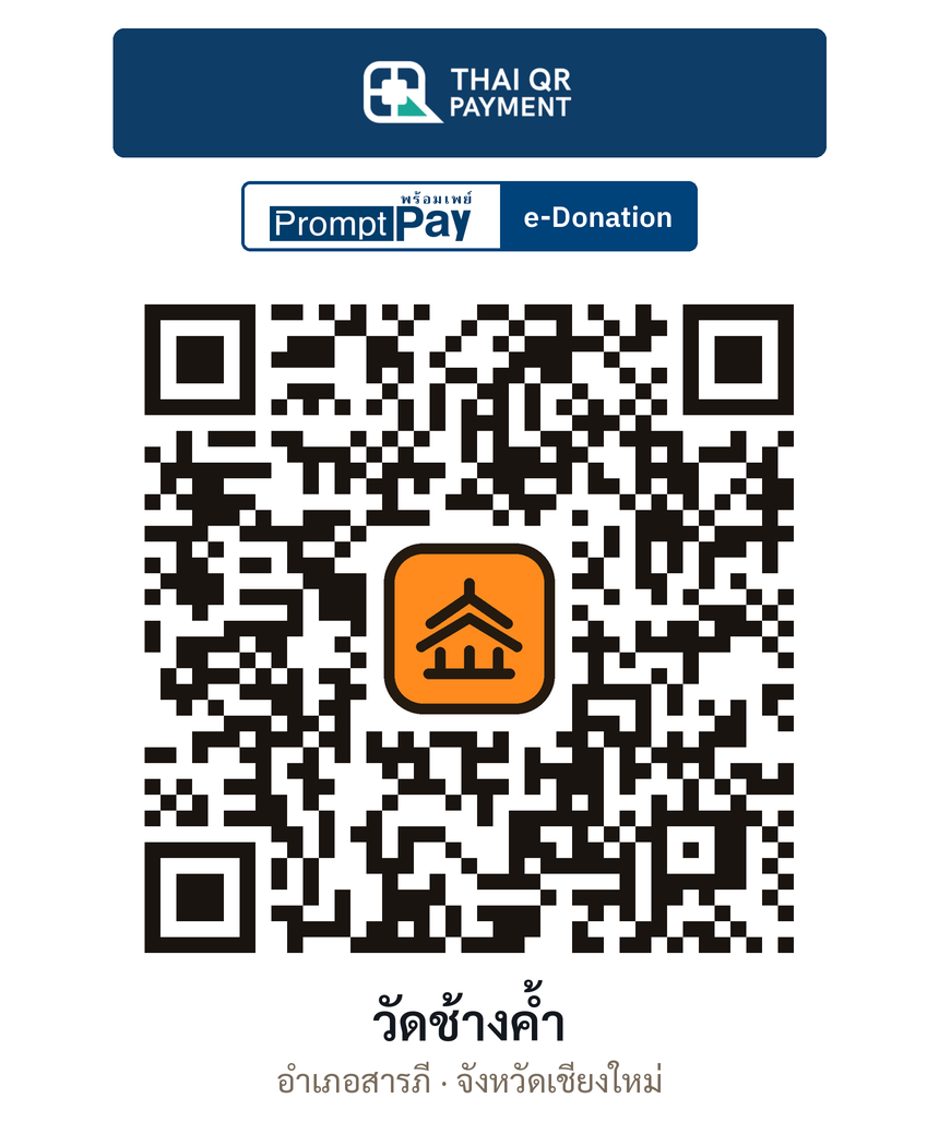 QR e-Donation วัดช้างค้ำ จ.เชียงใหม่ (ตรวจสอบแล้ว)