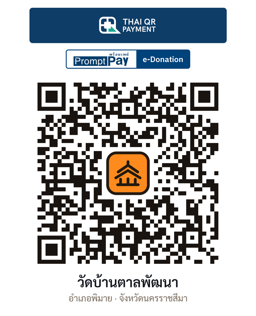 QR e-Donation วัดบ้านตาลพัฒนา จ.นครราชสีมา (ตรวจสอบแล้ว)