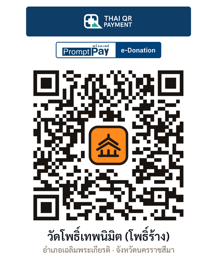 QR e-Donation วัดโพธิ์เทพนิมิต (โพธิ์ร้าง) จ.นครราชสีมา (ตรวจสอบแล้ว)