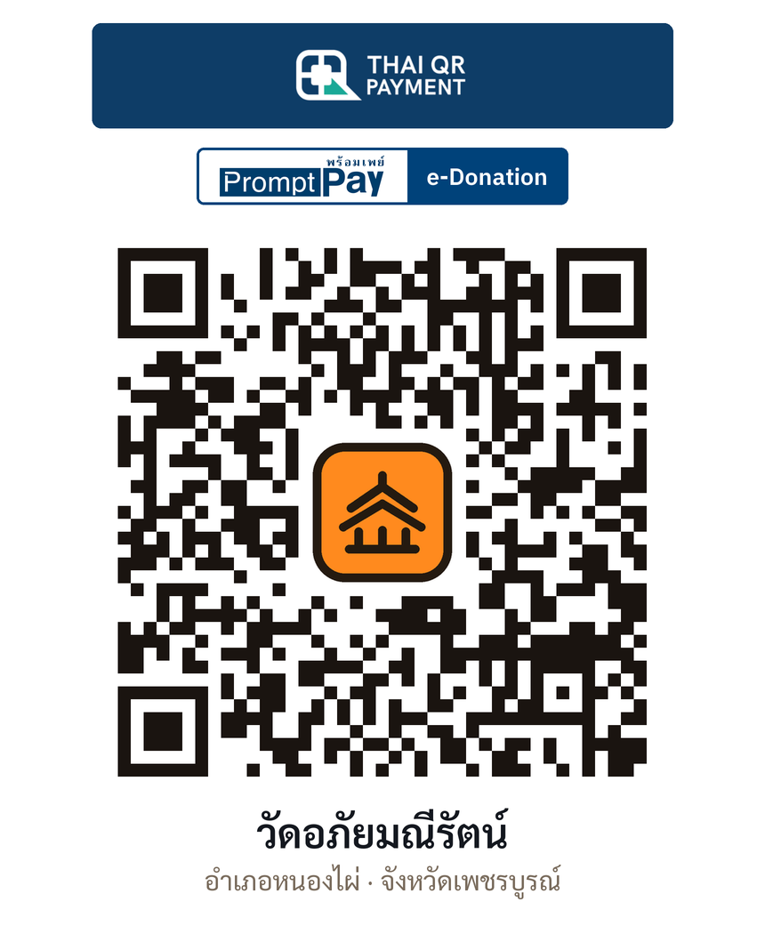 QR e-Donation วัดอภัยมณีรัตน์ จ.เพชรบูรณ์ (ตรวจสอบแล้ว)