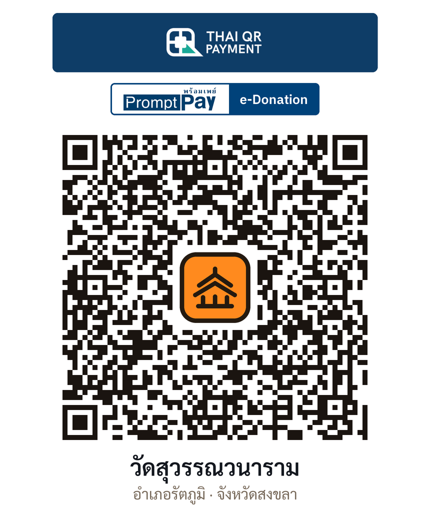 QR e-Donation วัดสุวรรณวนาราม จ.สงขลา (ตรวจสอบแล้ว)