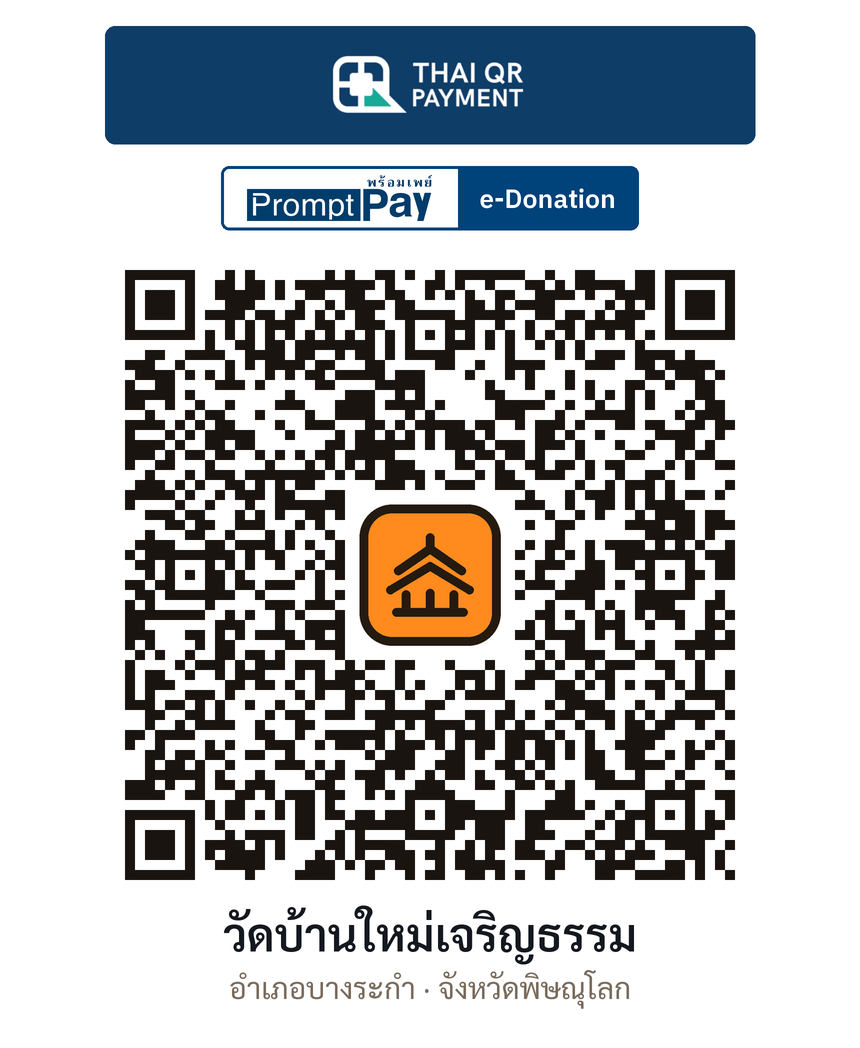 QR e-Donation วัดบ้านใหม่เจริญธรรม จ.พิษณุโลก (ตรวจสอบแล้ว)