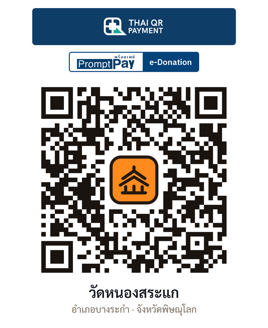QR e-Donation วัดหนองสระแก จ.พิษณุโลก (ตรวจสอบแล้ว)