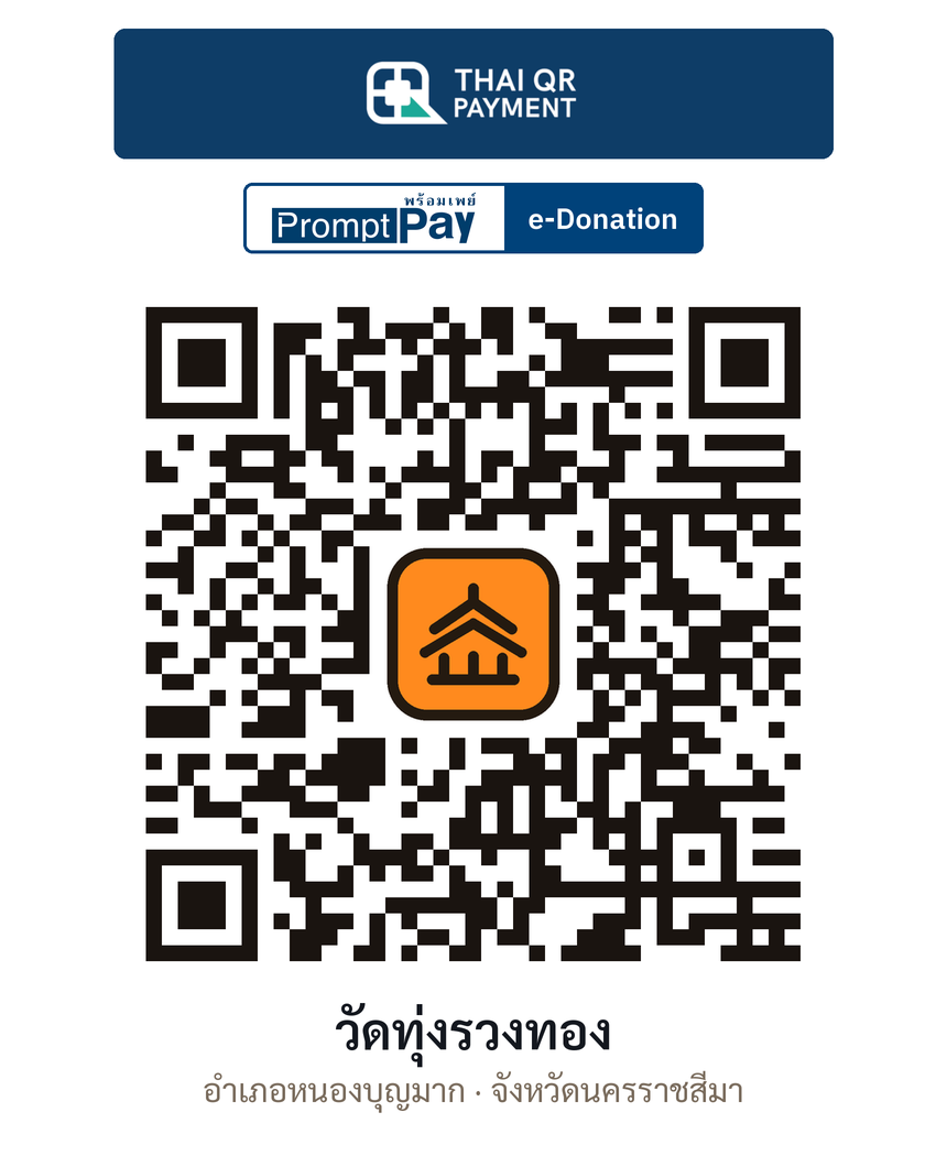 QR e-Donation วัดทุ่งรวงทอง จ.นครราชสีมา (ตรวจสอบแล้ว)