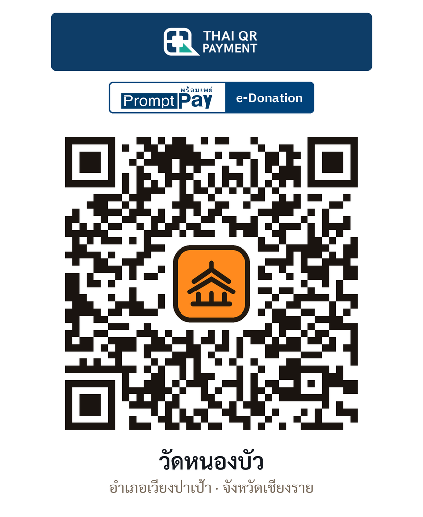 QR e-Donation วัดหนองบัว จ.เชียงราย (ตรวจสอบแล้ว)