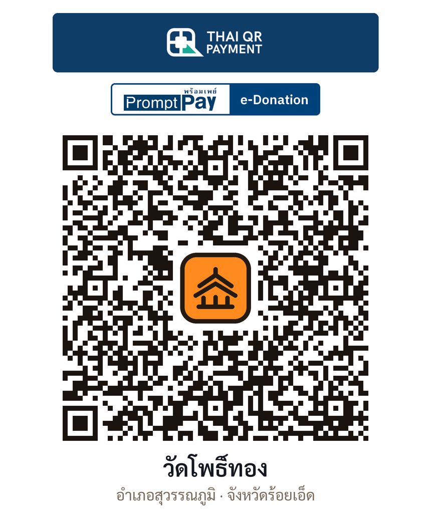 QR e-Donation วัดโพธิ์ทอง จ.ร้อยเอ็ด (ตรวจสอบแล้ว)