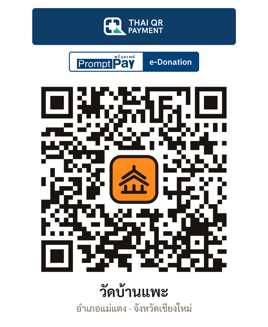 QR e-Donation วัดบ้านแพะ จ.เชียงใหม่ (ตรวจสอบแล้ว)