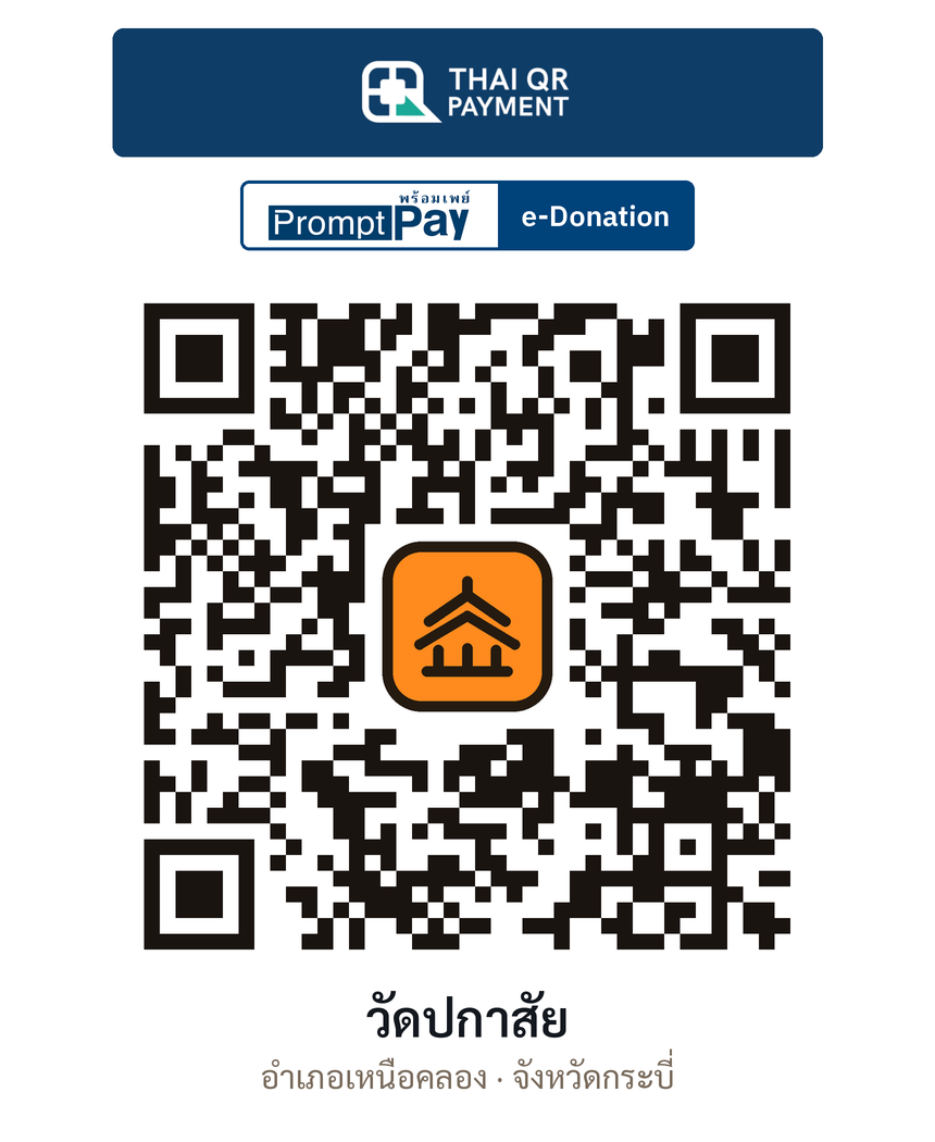 QR e-Donation วัดปกาสัย จ.กระบี่ (ตรวจสอบแล้ว)