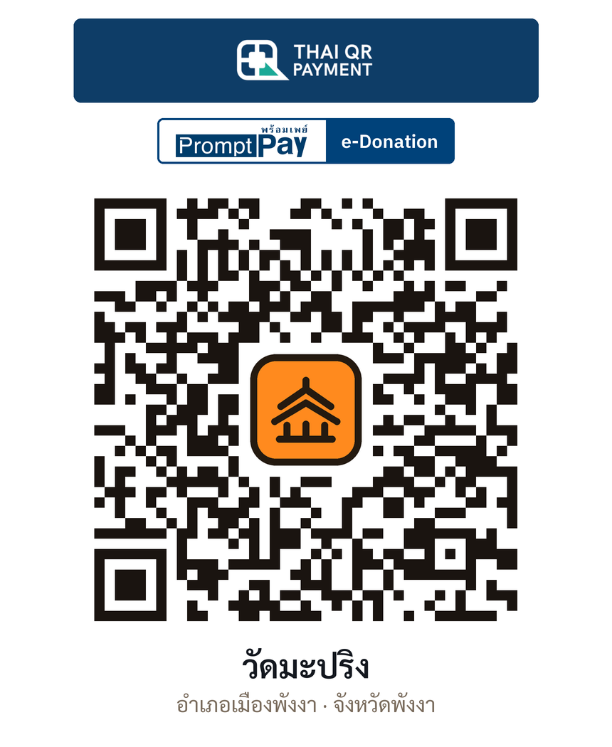 QR e-Donation วัดมะปริง จ.พังงา (ตรวจสอบแล้ว)