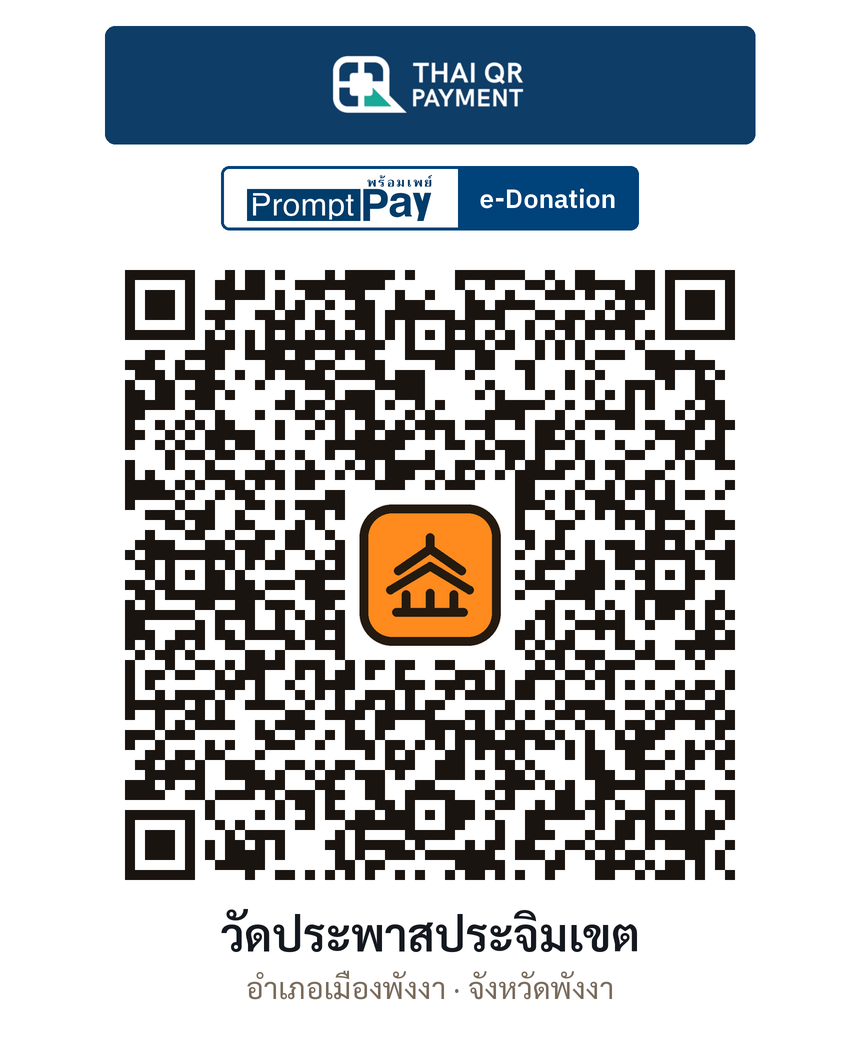 QR e-Donation วัดประพาสประจิมเขต จ.พังงา (ตรวจสอบแล้ว)