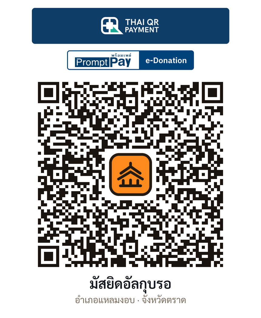 QR e-Donation มัสยิดอัลกุบรอ จ.ตราด (ตรวจสอบแล้ว)