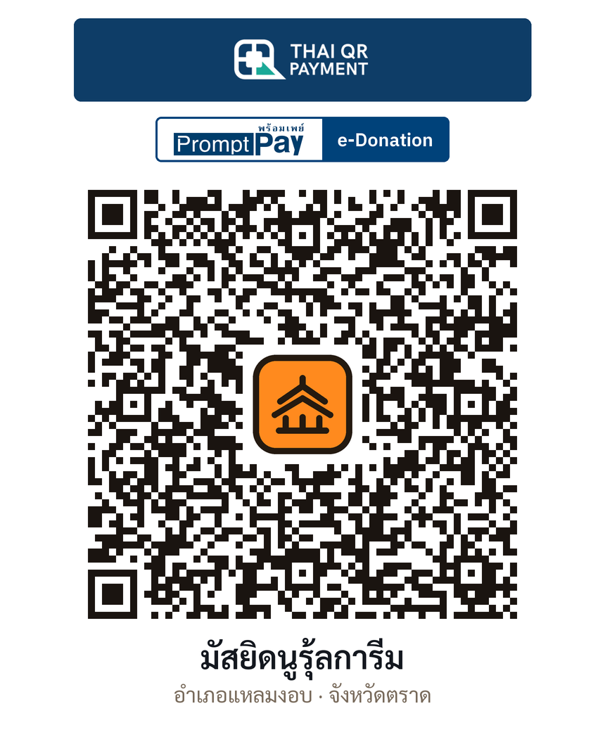 QR e-Donation มัสยิดนูรุ้ลการีม จ.ตราด (ตรวจสอบแล้ว)