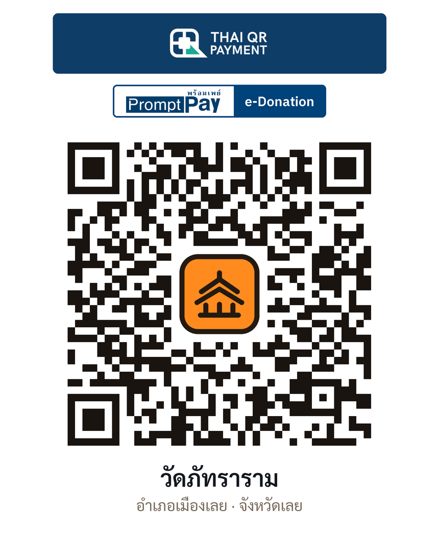 QR e-Donation วัดภัทราราม จ.เลย (ตรวจสอบแล้ว)