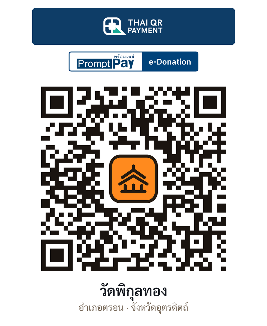 QR e-Donation วัดพิกุลทอง จ.อุตรดิตถ์ (ตรวจสอบแล้ว)